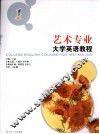 艺术专业大学英语教程  1