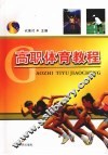 高职体育教程