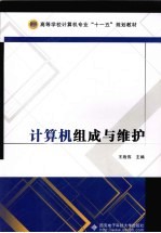 计算机组成与维护【王战伟编著】-PDF电子版