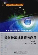 微型计算机原理与应用【王永山，王博编著】-PDF电子版