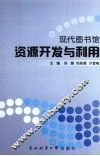 现代图书馆资源开发与利用