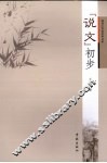 “说文”初步