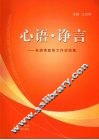 心语·诤言  长治市政协工作访谈集