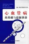 心血管病的基础与最新诊治