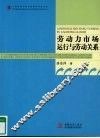 劳动力市场运行与劳动关系