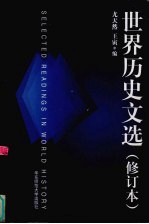 世界历史文选  英文本【尤天然，王寅编】-PDF电子版