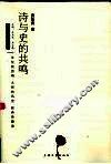 诗与史的共鸣