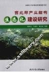 西北部产业结构生态化建设研究