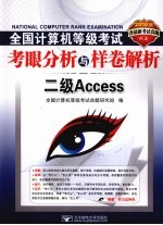 2010全国计算机等级考试考眼分析与样卷解析  二级ACCESS【全国计算机等级考试命题研究组编著】-PDF电子版