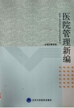医院管理新编【曹荣桂主编】-PDF电子版