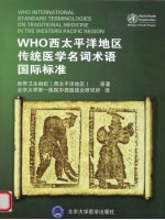 WHO西太平洋地区传统医学名词术语国际标准【WHO著】-PDF电子版