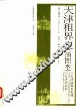 天津租界史 插图本 2009 PDF电子版-县志办-第3张图片