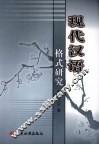 现代汉语格式研究