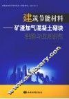 建筑节能材料：矿渣加气混凝土砌块性能与应用研究