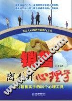 《销售离不开心理学  成为销售高手的80个心理工具》txtpdf电子书籍百度网盘下载网站