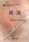 2010年度武警院校招生统考复习丛书  政治  士兵中专