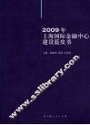 2009年上海国际金融中心建设蓝皮书