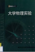 大学物理实验【苏润洲，兰铖，崔金刚主编】-PDF电子版