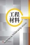 工程材料