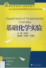 基础化学实验【金建忠主编】-PDF电子版
