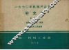 1970年机械产品目录  补充本  第9册  金属切削机床  锻压  铸造及木工机械类