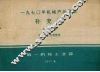 1970年机械产品目录  补充本  第16册  变压器、互感器类