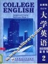 大学英语综合教程参考书  全新版  2