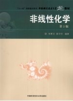 非线性化学  第2版【辛厚文，侯中怀编著】-PDF电子版
