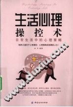 《生活心理操控术  洞悉生活心理，操纵人生成败》txtpdf电子书籍百度网盘下载网站