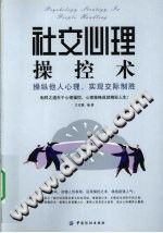 《社交心理操控术  操纵他人心理，实现交际制胜》txtpdf电子书籍百度网盘下载网站