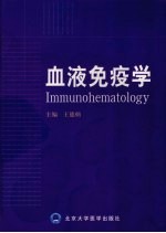 血液免疫学【王德炳主编】-PDF电子版