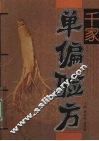 千家单偏验方