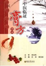 中医临证膏方指南【沈洪，章亚成主编】-PDF电子版