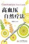 高血压自然疗法