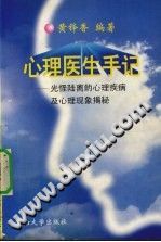 《心理医生手记  光怪陆离的心理疾病及心理现象揭秘》txtpdf电子书籍百度网盘下载网站