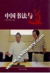 中国书法与道