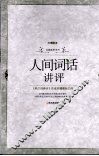 人间词话讲评