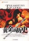 黄金的历史