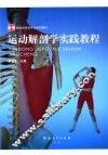 运动解剖学实践教程