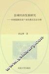 县城经济发展研究：河南临颍农业产业化模式实证分析