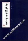 李怀明小篆书法集