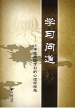 学习问道  中学生高效学习的心理学视角【何东涛编著】-PDF电子版