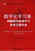 数字化学习港  构建面向终身学习的学习型社会【陈德人，张尧学著】-PDF电子版