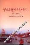中共石狮地方史大事记  2003.1-2007.12