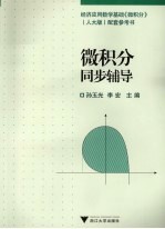 微积分同步辅导【孙玉光，李宏主编】-PDF电子版