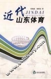 近代山东体育