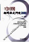 中国朝鲜族史研究  2008