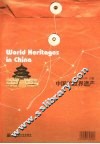 中国的世界遗产