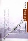教师的诗意生活与专业成长