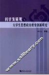 科学发展观与大学生思想政治教育创新研究